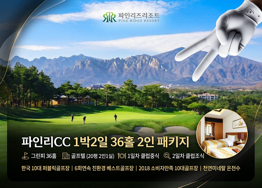 파인리즈CC [ 2인 ]
